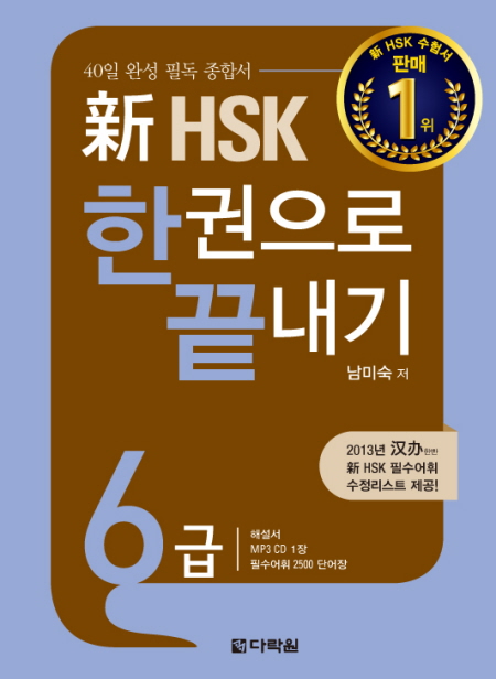 新 HSK 한권으로 끝내기 6급